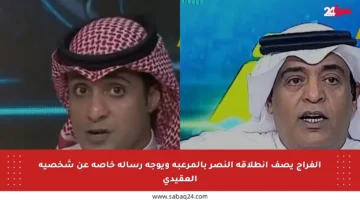 الفراج يصف انطلاقة النصر بالمرعبة ويوجه رسالة خاصة عن شخصية العقيدي